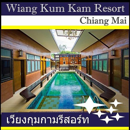 เวียงกุมกามรีสอร์ต Hotel เชียงใหม่ ภายนอก รูปภาพ